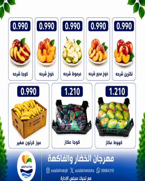 Ofertas de cooperativa Sulaibikhat Al-Doha lunes 24 agosto 2026 Festival de hortalizas y frutas - Página 6