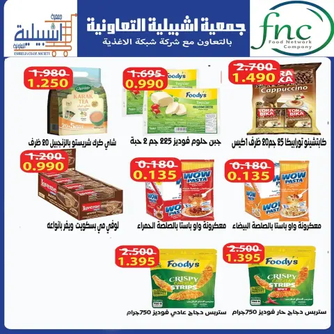 عروض جمعية إشبيلية التعاونية الكويت من ٢٤ حتى ٣١ أغسطس ٢٠٢٦ مهرجان أغسطس - صفحة 30