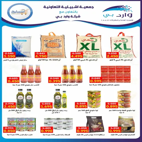 عروض جمعية إشبيلية التعاونية الكويت من ٢٤ حتى ٣١ أغسطس ٢٠٢٦ مهرجان أغسطس - صفحة 16