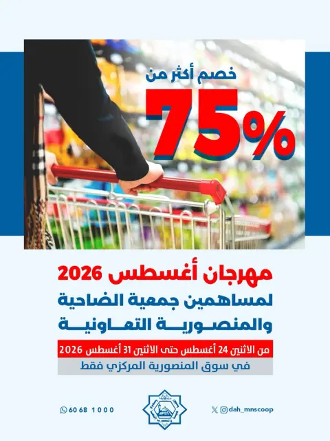 Offres Coopérative Dah & Mns Koweït de 24 à 31 août 2026 Août Festival - Page 1