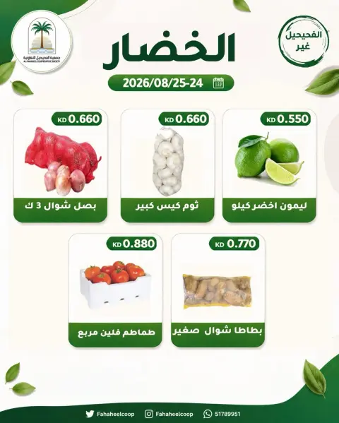 عروض جمعية الفحيحيل التعاونية الكويت من ٢٤ حتى ٢٥ أغسطس ٢٠٢٦ عرض الخضار والفاكهة - صفحة 5