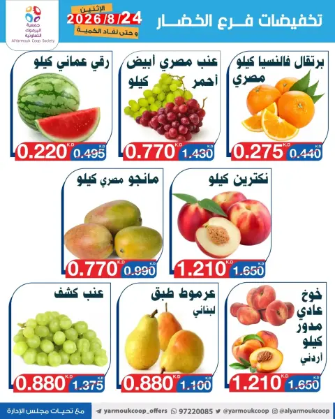 عروض جمعية اليرموك التعاونية الاثنين ٢٤ أغسطس ٢٠٢٦ تخفيضات الخضار والفواكه - صفحة 4