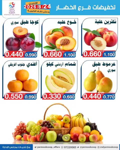 عروض جمعية اليرموك التعاونية الاثنين ٢٤ أغسطس ٢٠٢٦ تخفيضات الخضار والفواكه - صفحة 6