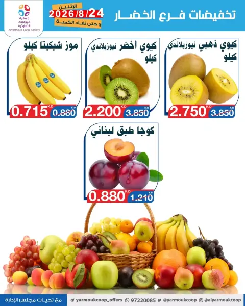 عروض جمعية اليرموك التعاونية الاثنين ٢٤ أغسطس ٢٠٢٦ تخفيضات الخضار والفواكه - صفحة 3