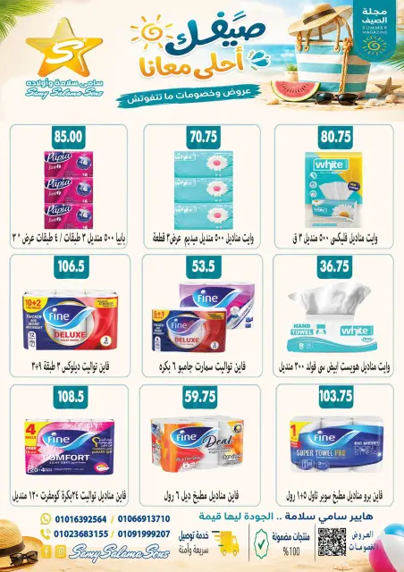 عروض هايبر سامى سلامة مصر من ٢٤ أغسطس حتى ٧ سبتمبر ٢٠٢٦ عروض إعادة الإفتتاح - صفحة 49