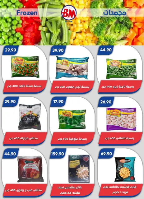 عروض باسم ماركت بفرع الساحل الشمالى من ٢٠ أغسطس حتى ٦ سبتمبر ٢٠٢٦ عروض الصيف - صفحة 35