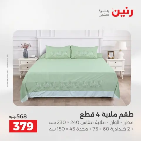 عروض رنين من ٢٥ حتى ٢٦ أغسطس ٢٠٢٦ عروض المفروشات والستائر - صفحة 15