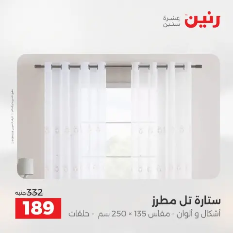 عروض رنين من ٢٥ حتى ٢٦ أغسطس ٢٠٢٦ عروض المفروشات والستائر - صفحة 45