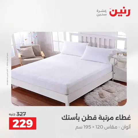 عروض رنين من ٢٥ حتى ٢٦ أغسطس ٢٠٢٦ عروض المفروشات والستائر - صفحة 20