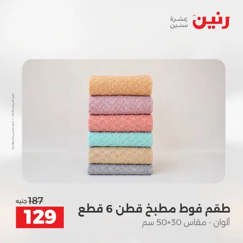 عروض رنين من ٢٥ حتى ٢٦ أغسطس ٢٠٢٦ عروض المفروشات والستائر - صفحة 40