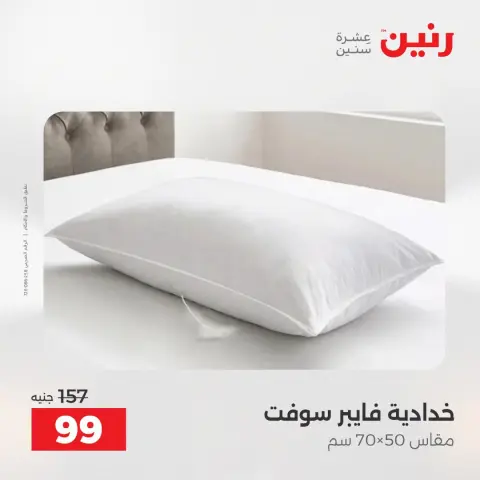 عروض رنين من ٢٥ حتى ٢٦ أغسطس ٢٠٢٦ عروض المفروشات والستائر - صفحة 27
