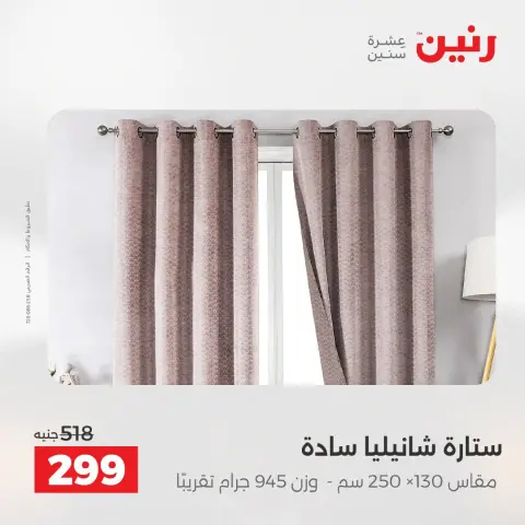 عروض رنين من ٢٥ حتى ٢٦ أغسطس ٢٠٢٦ عروض المفروشات والستائر - صفحة 44