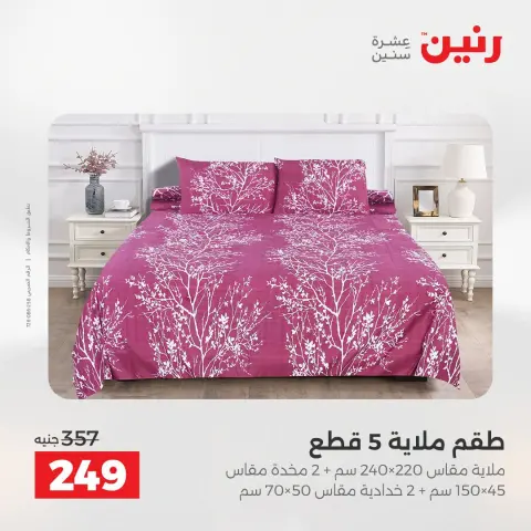 عروض رنين من ٢٥ حتى ٢٦ أغسطس ٢٠٢٦ عروض المفروشات والستائر - صفحة 19