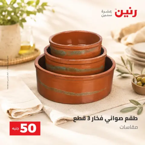 عروض رنين من ٢٥ حتى ٢٦ أغسطس ٢٠٢٦ عروض منتجات من 50 لـ 100 جنيه - صفحة 30