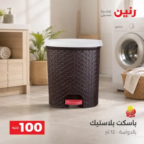 عروض رنين من ٢٥ حتى ٢٦ أغسطس ٢٠٢٦ عروض منتجات من 50 لـ 100 جنيه - صفحة 50