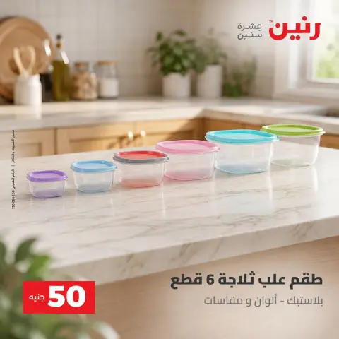 عروض رنين من ٢٥ حتى ٢٦ أغسطس ٢٠٢٦ عروض منتجات من 50 لـ 100 جنيه - صفحة 64
