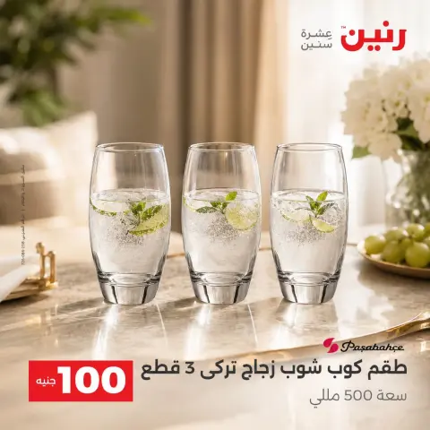 عروض رنين من ٢٥ حتى ٢٦ أغسطس ٢٠٢٦ عروض منتجات من 50 لـ 100 جنيه - صفحة 11