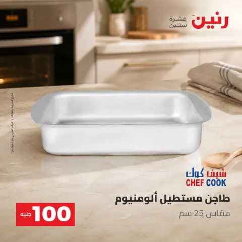 عروض رنين من ٢٥ حتى ٢٦ أغسطس ٢٠٢٦ عروض منتجات من 50 لـ 100 جنيه - صفحة 37