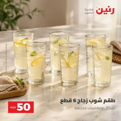 عروض رنين من ٢٥ حتى ٢٦ أغسطس ٢٠٢٦ عروض منتجات من 50 لـ 100 جنيه - صفحة 18