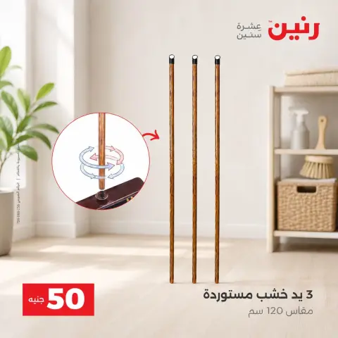 عروض رنين من ٢٥ حتى ٢٦ أغسطس ٢٠٢٦ عروض منتجات من 50 لـ 100 جنيه - صفحة 66