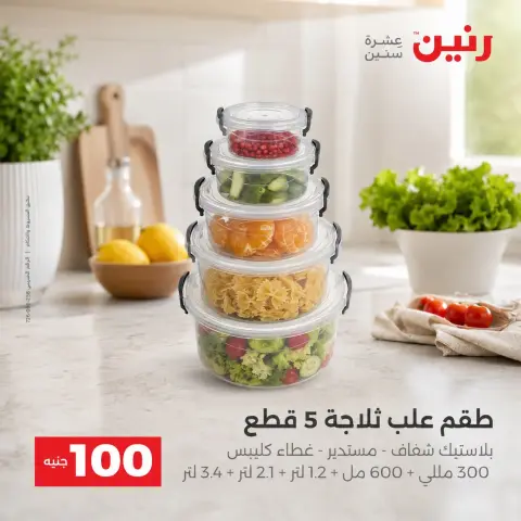 عروض رنين من ٢٥ حتى ٢٦ أغسطس ٢٠٢٦ عروض منتجات من 50 لـ 100 جنيه - صفحة 40