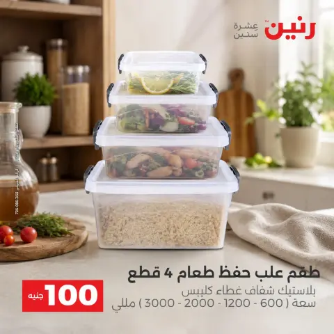 عروض رنين من ٢٥ حتى ٢٦ أغسطس ٢٠٢٦ عروض منتجات من 50 لـ 100 جنيه - صفحة 54