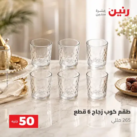 عروض رنين من ٢٥ حتى ٢٦ أغسطس ٢٠٢٦ عروض منتجات من 50 لـ 100 جنيه - صفحة 16