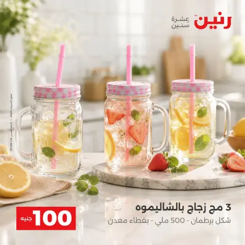 عروض رنين من ٢٥ حتى ٢٦ أغسطس ٢٠٢٦ عروض منتجات من 50 لـ 100 جنيه - صفحة 8