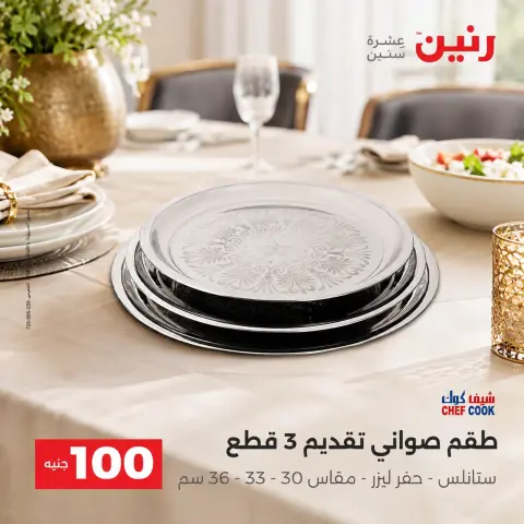 عروض رنين من ٢٥ حتى ٢٦ أغسطس ٢٠٢٦ عروض منتجات من 50 لـ 100 جنيه - صفحة 32