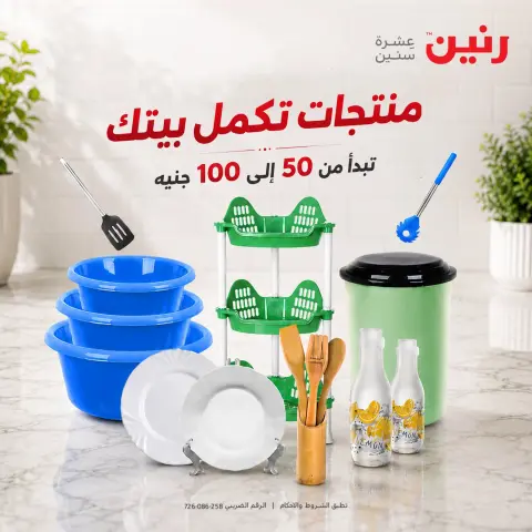 عروض رنين من ٢٥ حتى ٢٦ أغسطس ٢٠٢٦ عروض منتجات من 50 لـ 100 جنيه - صفحة 1