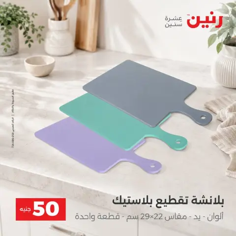 عروض رنين من ٢٥ حتى ٢٦ أغسطس ٢٠٢٦ عروض منتجات من 50 لـ 100 جنيه - صفحة 68