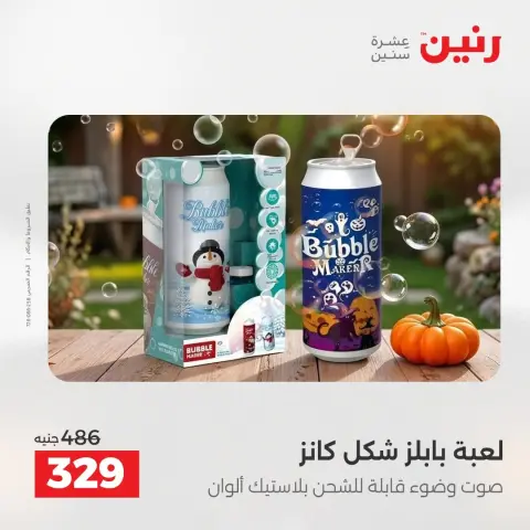 عروض رنين من ٢٥ حتى ٢٦ أغسطس ٢٠٢٦ عروض الشنط ولعب الأطفال - صفحة 36