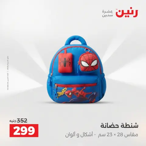 عروض رنين من ٢٥ حتى ٢٦ أغسطس ٢٠٢٦ عروض الشنط ولعب الأطفال - صفحة 75