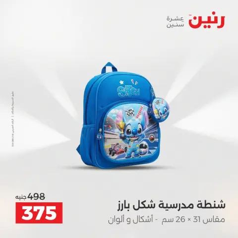 عروض رنين من ٢٥ حتى ٢٦ أغسطس ٢٠٢٦ عروض الشنط ولعب الأطفال - صفحة 69
