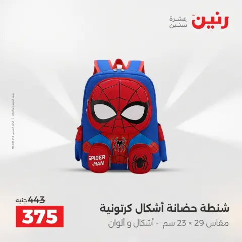 عروض رنين من ٢٥ حتى ٢٦ أغسطس ٢٠٢٦ عروض الشنط ولعب الأطفال - صفحة 72