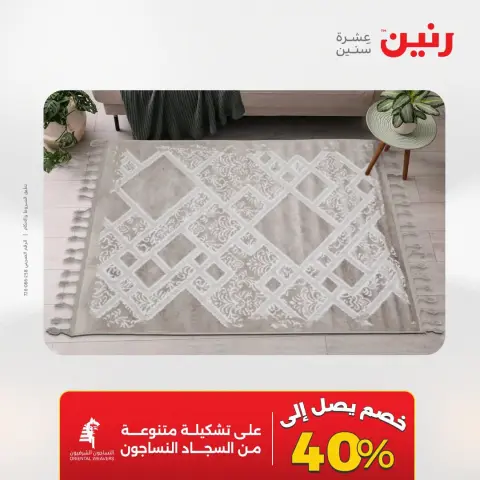 عروض رنين من ٢٥ حتى ٢٦ أغسطس ٢٠٢٦ خصومات قوية علي المنسوجات والأثاث - صفحة 28