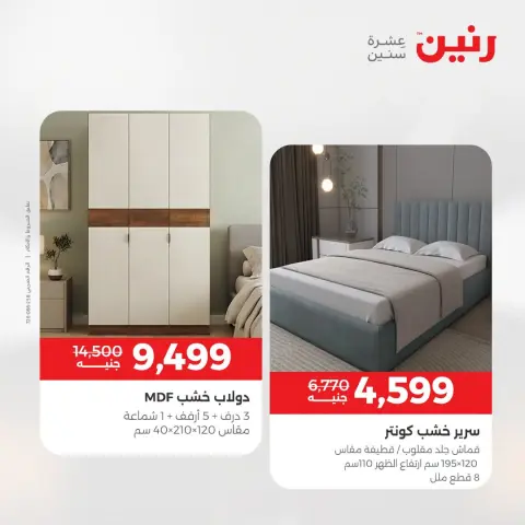 عروض رنين من ٢٥ حتى ٢٦ أغسطس ٢٠٢٦ عروض الأثاث - صفحة 5
