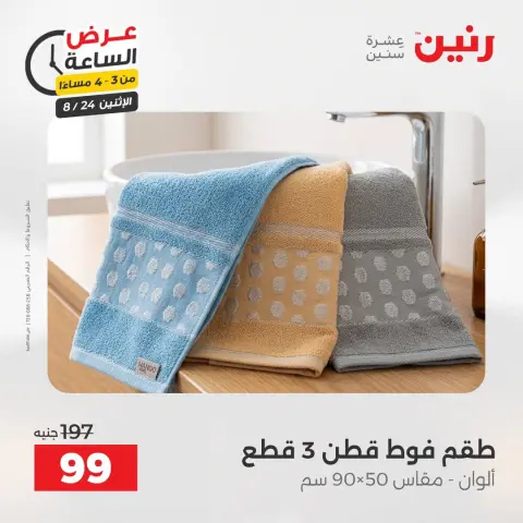 عروض رنين الاثنين ٢٤ أغسطس ٢٠٢٦ عرض الساعة - صفحة 11