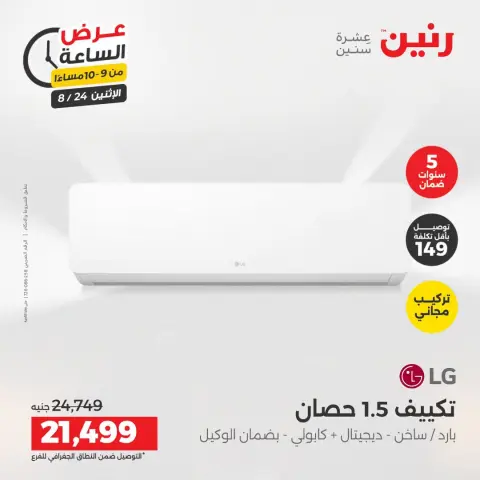 عروض رنين الاثنين ٢٤ أغسطس ٢٠٢٦ عرض الساعة - صفحة 34