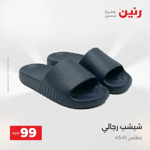 عروض رنين من ٢٥ حتى ٢٦ أغسطس ٢٠٢٦ عروض الملابس والأحذية - صفحة 9