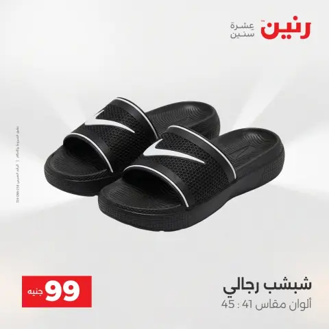 عروض رنين من ٢٥ حتى ٢٦ أغسطس ٢٠٢٦ عروض الملابس والأحذية - صفحة 10