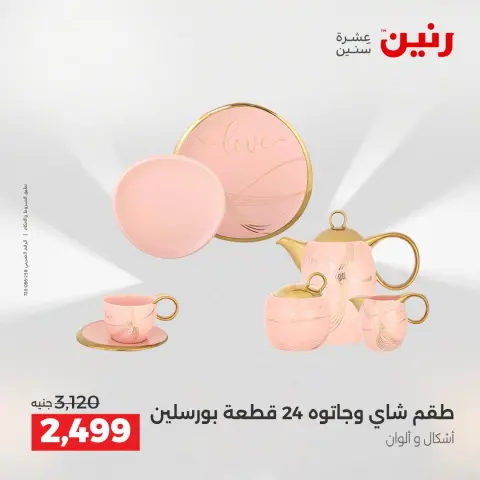 عروض رنين من ٢٥ حتى ٢٦ أغسطس ٢٠٢٦ عروض أدوات المطبخ - صفحة 35
