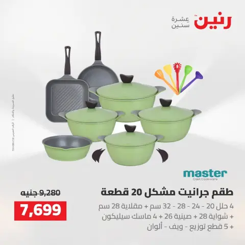 عروض رنين من ٢٥ حتى ٢٦ أغسطس ٢٠٢٦ عروض أدوات المطبخ - صفحة 30