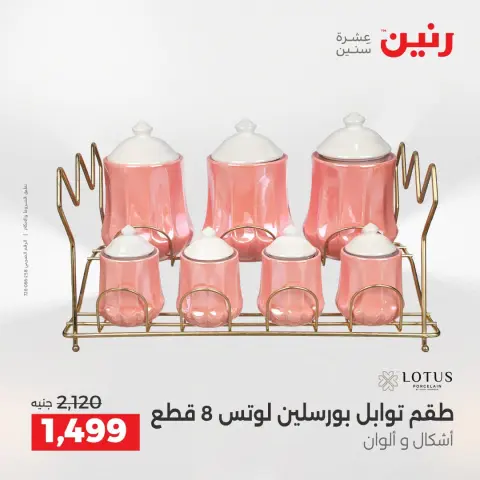 عروض رنين من ٢٥ حتى ٢٦ أغسطس ٢٠٢٦ عروض أدوات المطبخ - صفحة 60