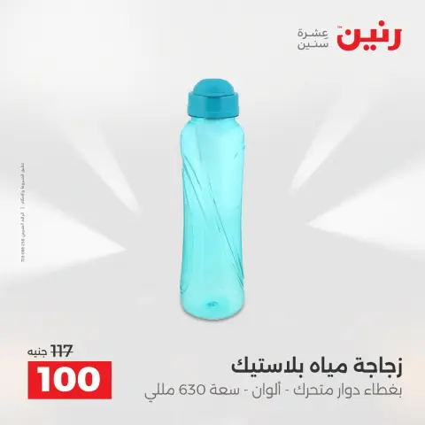 عروض رنين من ٢٥ حتى ٢٦ أغسطس ٢٠٢٦ عروض أدوات المطبخ - صفحة 47