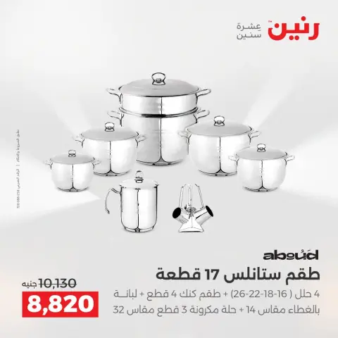 عروض رنين من ٢٥ حتى ٢٦ أغسطس ٢٠٢٦ عروض أدوات المطبخ - صفحة 18