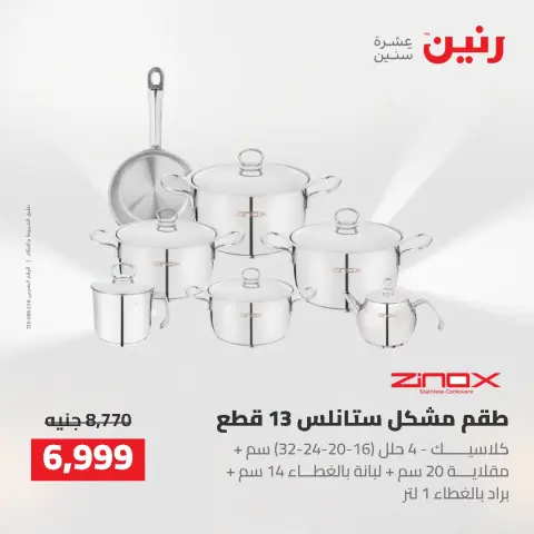 عروض رنين من ٢٥ حتى ٢٦ أغسطس ٢٠٢٦ عروض أدوات المطبخ - صفحة 11