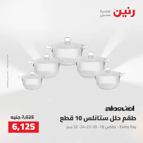 عروض رنين من ٢٥ حتى ٢٦ أغسطس ٢٠٢٦ عروض أدوات المطبخ - صفحة 20