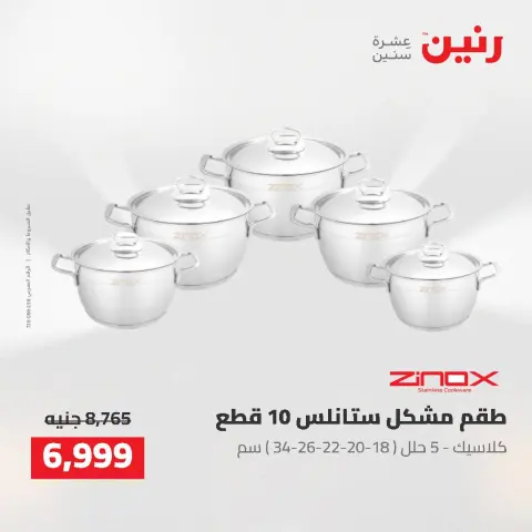 عروض رنين من ٢٥ حتى ٢٦ أغسطس ٢٠٢٦ عروض أدوات المطبخ - صفحة 12