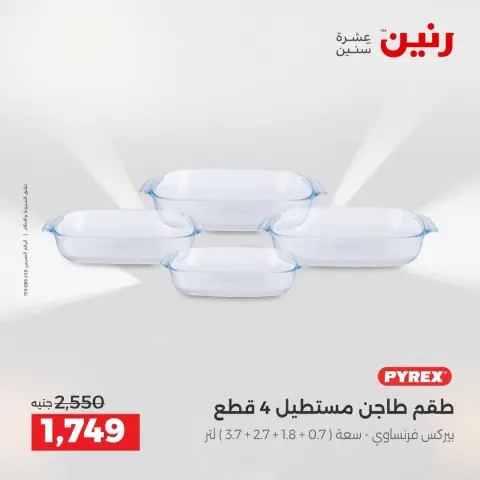 عروض رنين من ٢٥ حتى ٢٦ أغسطس ٢٠٢٦ عروض أدوات المطبخ - صفحة 37